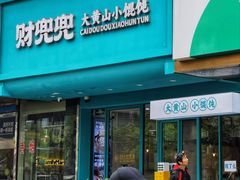 -财兜兜大黄山小馄饨