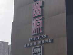 -百富源·海鲜辽菜(浑河堡店)
