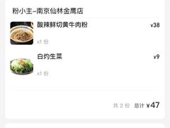 -粉小主·贵州酸汤牛肉粉(南京仙林金鹰店)