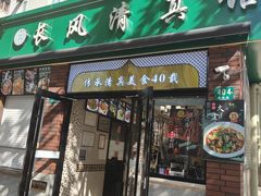 -长风清真馆(枣阳路店)