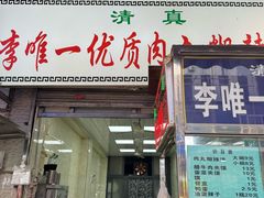 -清真李唯一优质肉丸糊辣汤