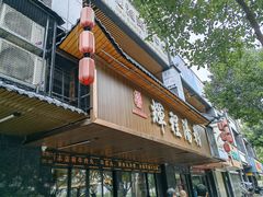 -辉程汤粉(沿江店)