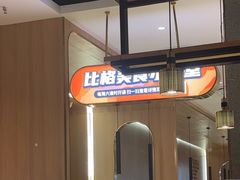 -比格比萨自助(南京万达茂店)