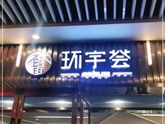 -中海环宇荟
