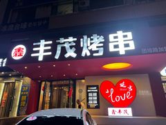 -丰茂烤串(全国首店)