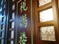 门面-悦满楼·西关名点·湛江名菜(航空综合大厦店)