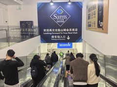 -山姆会员商店(上海浦东店)