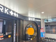 -星伦多自助料理·涮烤一体(虹悦城店)
