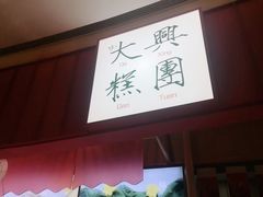 -阮大兴糕团(滨江宝龙店)