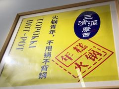 -三清洞摩西韩式年糕火锅(威高广场店)