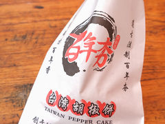 -百年夯碳烤胡椒饼(阿拉城店)