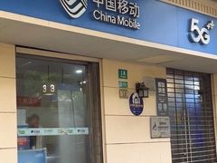-中国移动(阳城路营业厅)