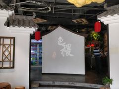 -铁道茶苑.色稷餐厅(莲花南路店)