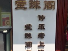 -莹珠阁·私房菜