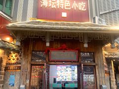 -海坛特色小吃·只做平潭特色菜(平潭店)