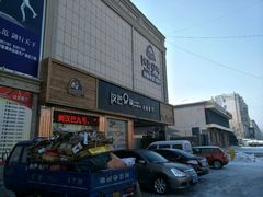 门面-汉巴9号自助餐厅(新潮尚品超市店)