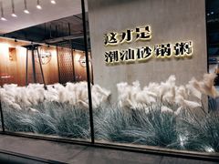 -稻鲜记潮汕砂锅粥