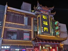 -耿福兴(凤凰美食街店)