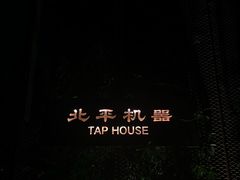 -北平机器Peiping Machine(方家店)