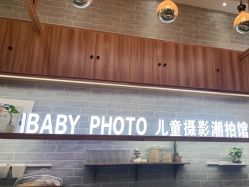 -宝贝家族国际影像馆(东郊记忆店)