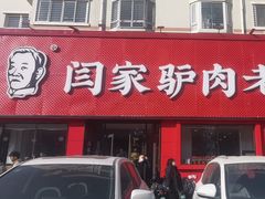 -闫家驴肉老店(华电一校店)