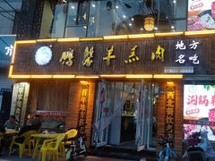 -鹏馨羊羔肉·非遗(新建街店)