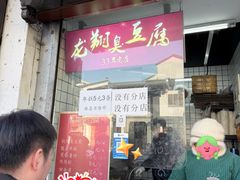 -龙翔臭豆腐(河坊街店)