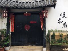 -浔岚云舍mist静谧观景美宿(丽江古城店)