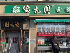 -紫光园·烤鸭(吕家营店)