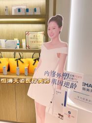 -恒博天姿医疗美容