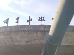 -胡里山炮台