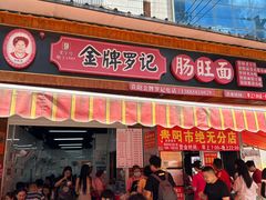 -金牌罗记肠旺面(蔡家街店)