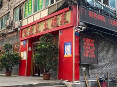 -味老大土碗菜(中山三路店)