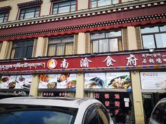门面-南渝食府.石锅鸡(尚城花园店)