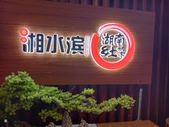 -湘水滨·臭鳜鱼·湘菜(马驹桥店)