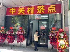 -中关村茶点