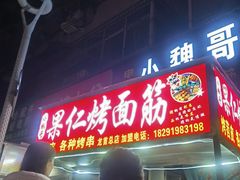 -小魏哥果仁烤面筋