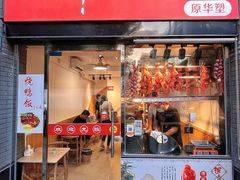-深井烧(竹林境社区店)
