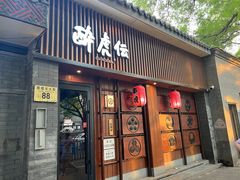 门面-醉虎传(南锣鼓巷店)