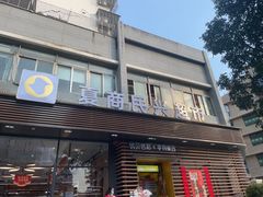 -夏商生鲜超市(东渡店)