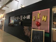 门面-董小姐咖妃·咖啡·简餐.意面(松江大学城店)