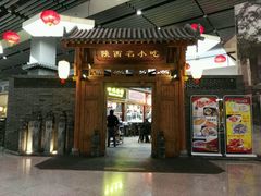 -陕西名小吃(T3航站楼一店)