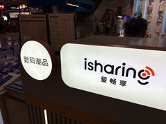 -爱畅享苹果手机电脑维修回收(五角场合生汇店)