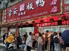 门面-章云板鸭(总店)