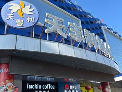 -天丰利生活MALL(和平里店)