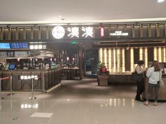 门面-湊湊火锅·茶憩(世博大道店)