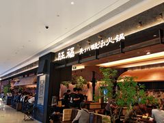 -旺福·贵州酸汤牛肉火锅(陆悦天地店)