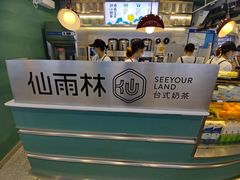 -仙雨林·奶茶鲜果茶(书院巷店)