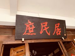 门面-庶民居中餐馆(花土店)