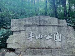 -杭州半山国家森林公园